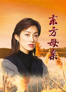 东方母亲