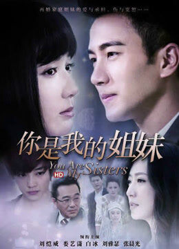 你是我的姐妹
