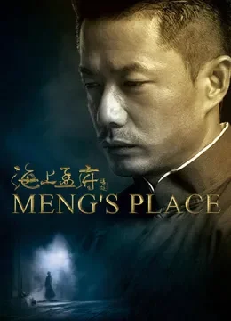 海上孟府电视剧海报