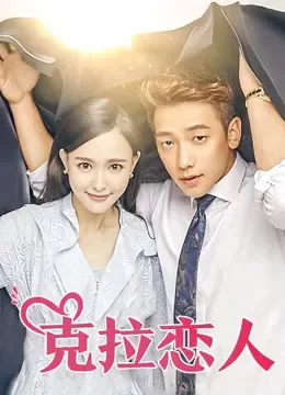 克拉恋人DVD版电视剧海报