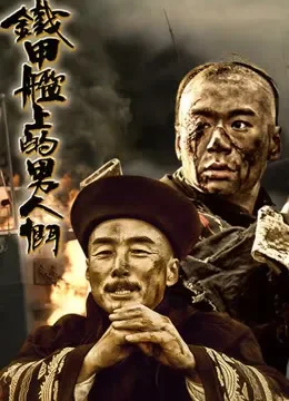铁甲舰上的男人们电视剧海报