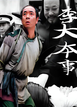 李大本事