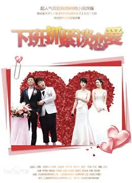 下班抓紧谈恋爱电视剧海报