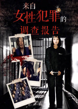 来自女性犯罪的调查报告