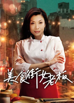 美食街女老板