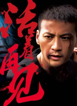 活着再见电视剧海报
