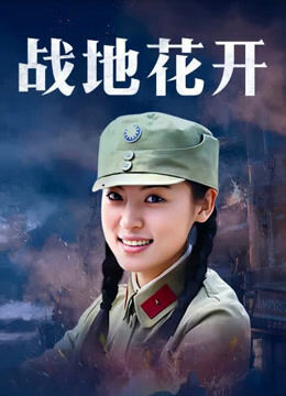 战地花开