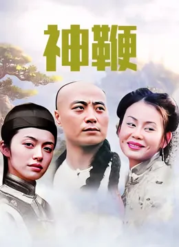 神鞭电视剧海报