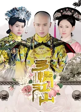 多情江山电视剧海报