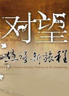 对望丝路新旅程