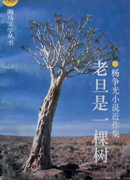 老旦一棵树
