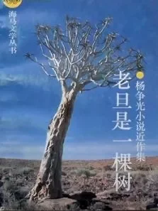 老旦一棵树电视剧海报