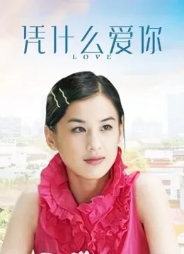 凭什么爱你电视剧海报