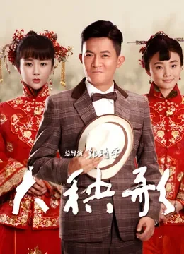 大秧歌电视剧海报