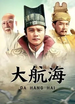 大航海电视剧海报