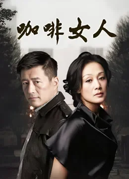 咖啡女人电视剧海报