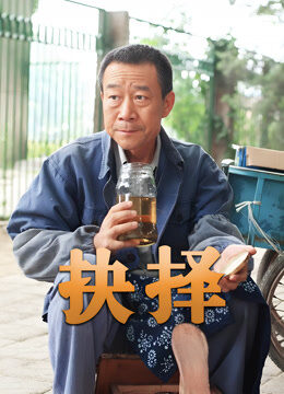 抉择（李雪健版）