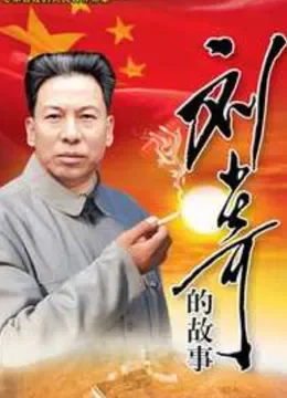 刘少奇故事电视剧海报