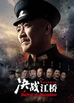 决战江桥电视剧海报