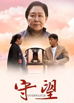 守望电视剧海报