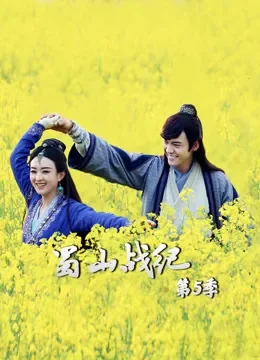 蜀山战纪第5季电视剧海报