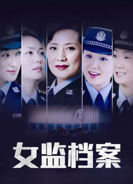 女监档案
