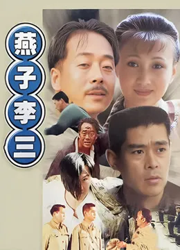 燕子李三电视剧海报