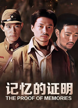 记忆的证明