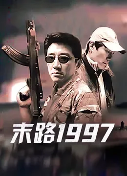 末路1997电视剧海报