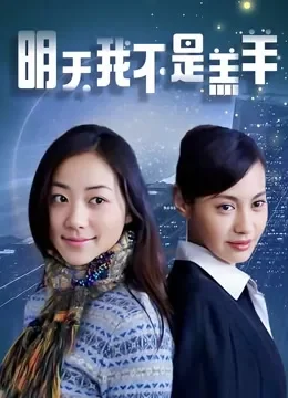 明天我不是羔羊电视剧海报