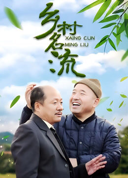 乡村名流