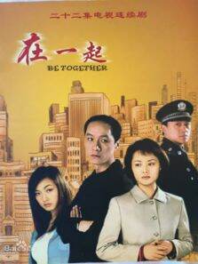 在一起（冯远征版）