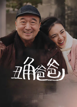 丑角爸爸