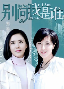 别问我是谁