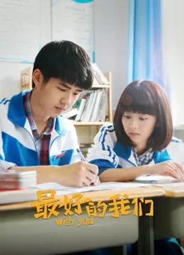 最好的我们电视剧海报