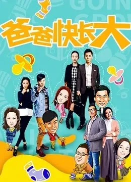爸爸快长大电视剧海报