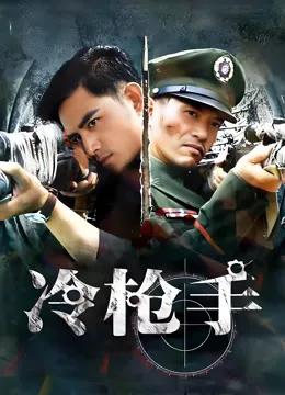 冷枪手电视剧海报