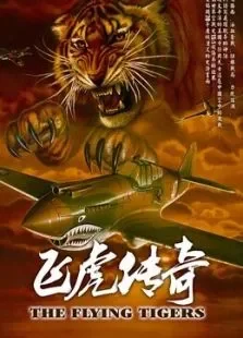飞虎传奇电视剧海报
