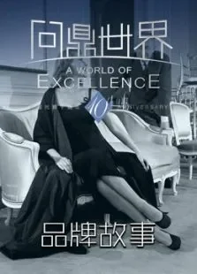 问鼎世界品牌故事电视剧海报