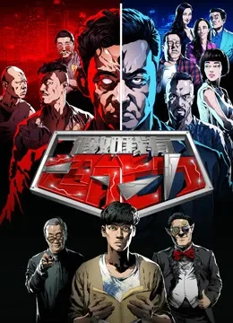 假如我有超能力电视剧海报