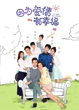 因为爱情有幸福之二TV版电视剧海报