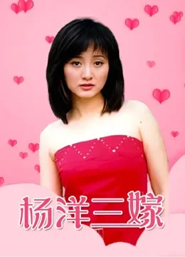 杨洋三嫁电视剧海报