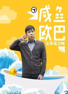 韩语版《咸鱼欧巴》电视剧海报