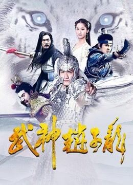 武神赵子龙