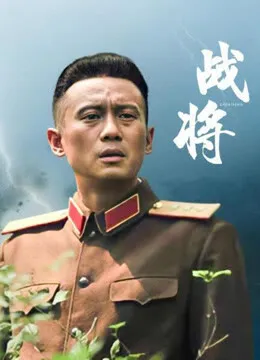战将电视剧海报