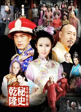 乾隆秘史电视剧海报