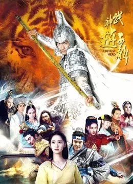 武神赵子龙56集版电视剧海报