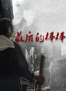最后的棒棒电视剧海报