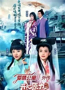 爱情公寓外传之开心原力电视剧海报