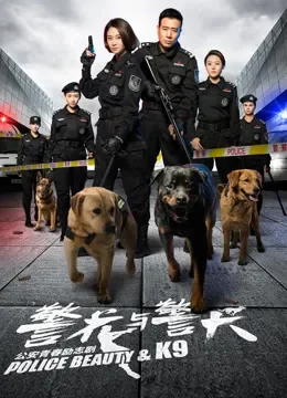 警花与警犬电视剧海报
